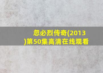 忽必烈传奇(2013)第50集高清在线观看