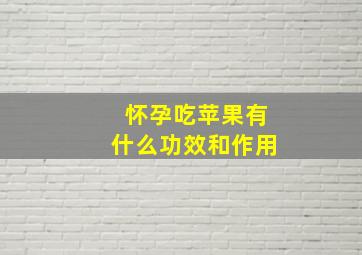 怀孕吃苹果有什么功效和作用