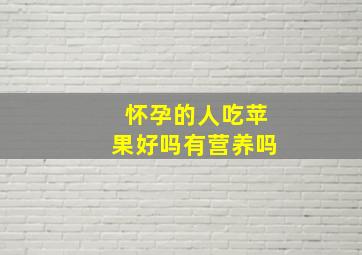 怀孕的人吃苹果好吗有营养吗