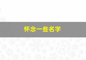 怀念一些名字