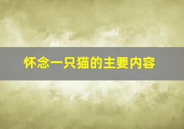 怀念一只猫的主要内容