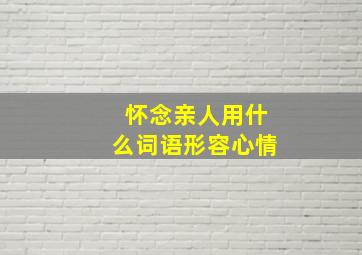 怀念亲人用什么词语形容心情