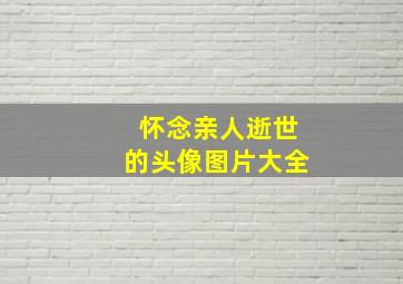 怀念亲人逝世的头像图片大全