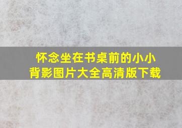 怀念坐在书桌前的小小背影图片大全高清版下载