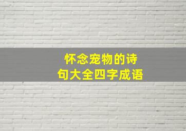 怀念宠物的诗句大全四字成语