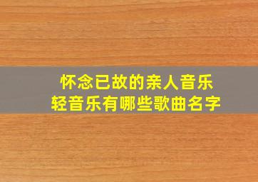 怀念已故的亲人音乐轻音乐有哪些歌曲名字