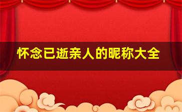 怀念已逝亲人的昵称大全