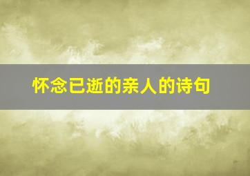 怀念已逝的亲人的诗句