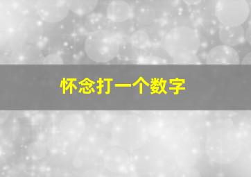 怀念打一个数字