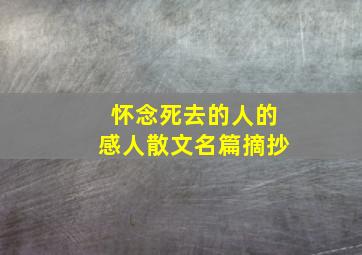 怀念死去的人的感人散文名篇摘抄