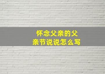 怀念父亲的父亲节说说怎么写