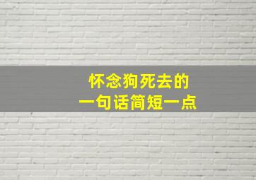 怀念狗死去的一句话简短一点