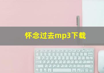 怀念过去mp3下载