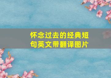 怀念过去的经典短句英文带翻译图片