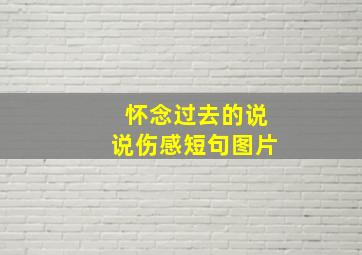 怀念过去的说说伤感短句图片