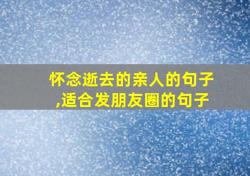 怀念逝去的亲人的句子,适合发朋友圈的句子