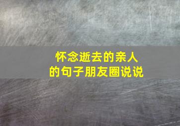 怀念逝去的亲人的句子朋友圈说说