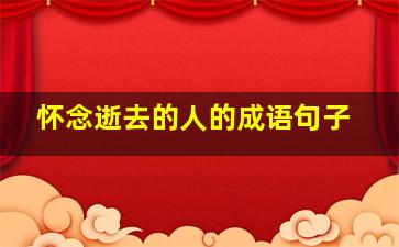 怀念逝去的人的成语句子