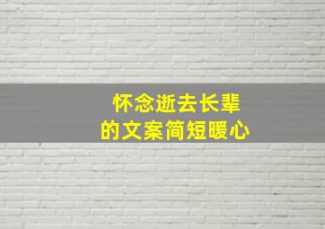 怀念逝去长辈的文案简短暖心