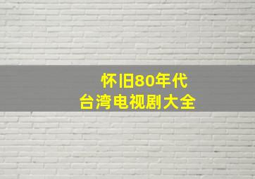 怀旧80年代台湾电视剧大全