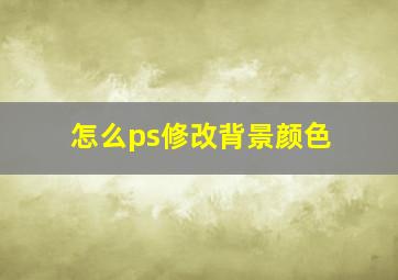 怎么ps修改背景颜色