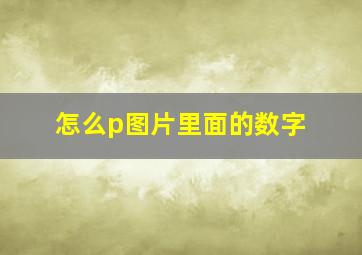 怎么p图片里面的数字