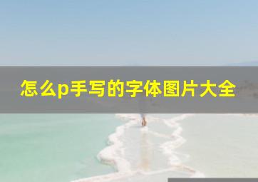 怎么p手写的字体图片大全