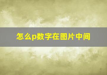 怎么p数字在图片中间