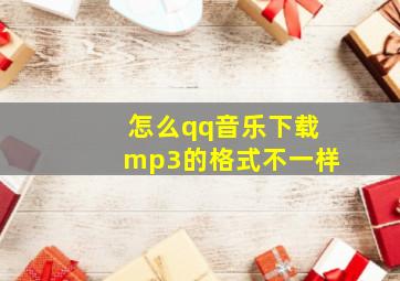 怎么qq音乐下载mp3的格式不一样