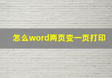 怎么word两页变一页打印