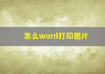 怎么word打印图片