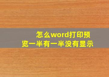 怎么word打印预览一半有一半没有显示