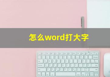 怎么word打大字