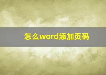 怎么word添加页码