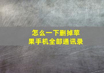 怎么一下删掉苹果手机全部通讯录