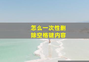 怎么一次性删除空格键内容