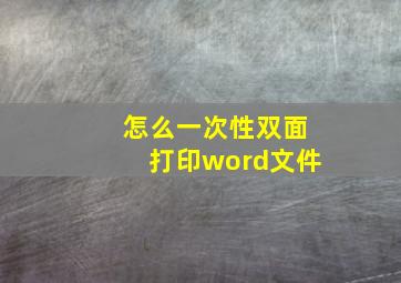 怎么一次性双面打印word文件