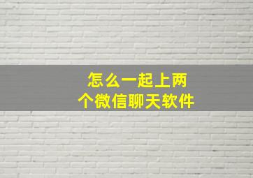 怎么一起上两个微信聊天软件