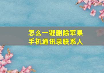 怎么一键删除苹果手机通讯录联系人