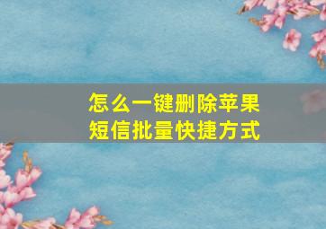 怎么一键删除苹果短信批量快捷方式