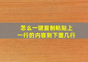 怎么一键复制粘贴上一行的内容到下面几行