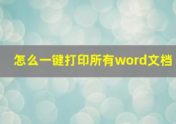 怎么一键打印所有word文档