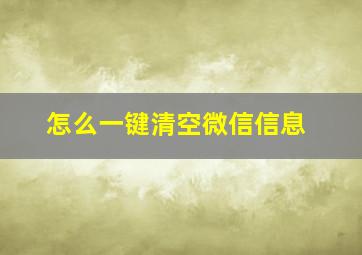 怎么一键清空微信信息