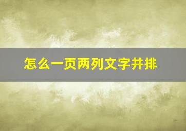 怎么一页两列文字并排