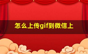 怎么上传gif到微信上