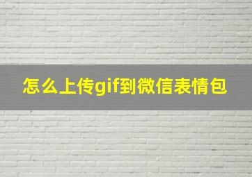 怎么上传gif到微信表情包