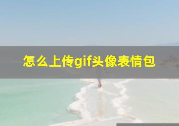 怎么上传gif头像表情包