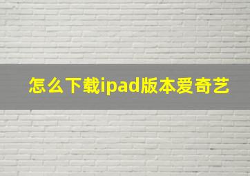 怎么下载ipad版本爱奇艺