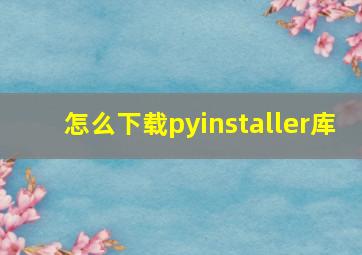 怎么下载pyinstaller库