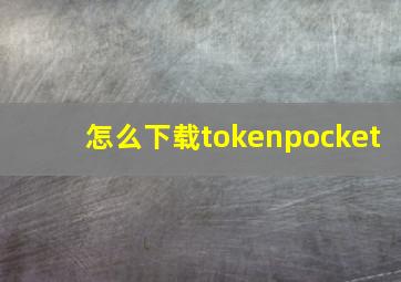 怎么下载tokenpocket